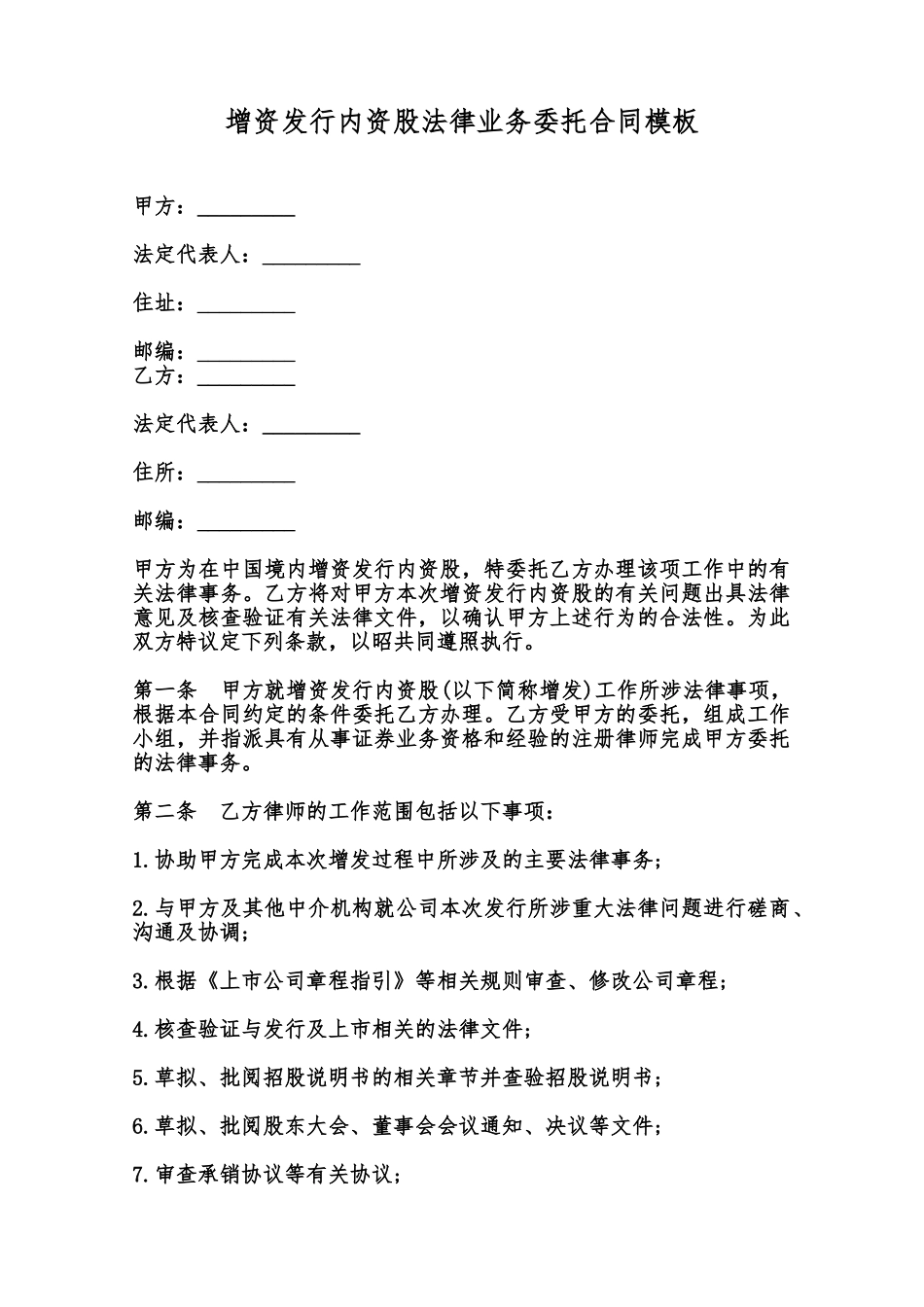 增资发行内资股法律业务委托合同模板范本_第1页