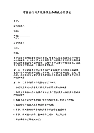 增资发行内资股法律业务委托合同模板范本