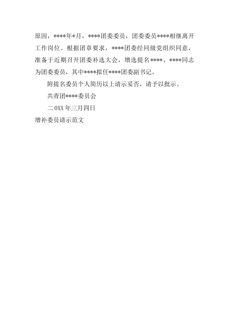 增补委员请示范文_第2页