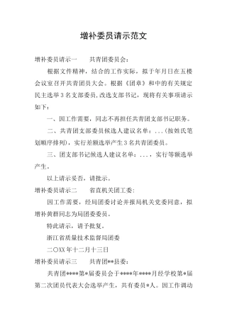 增补委员请示范文