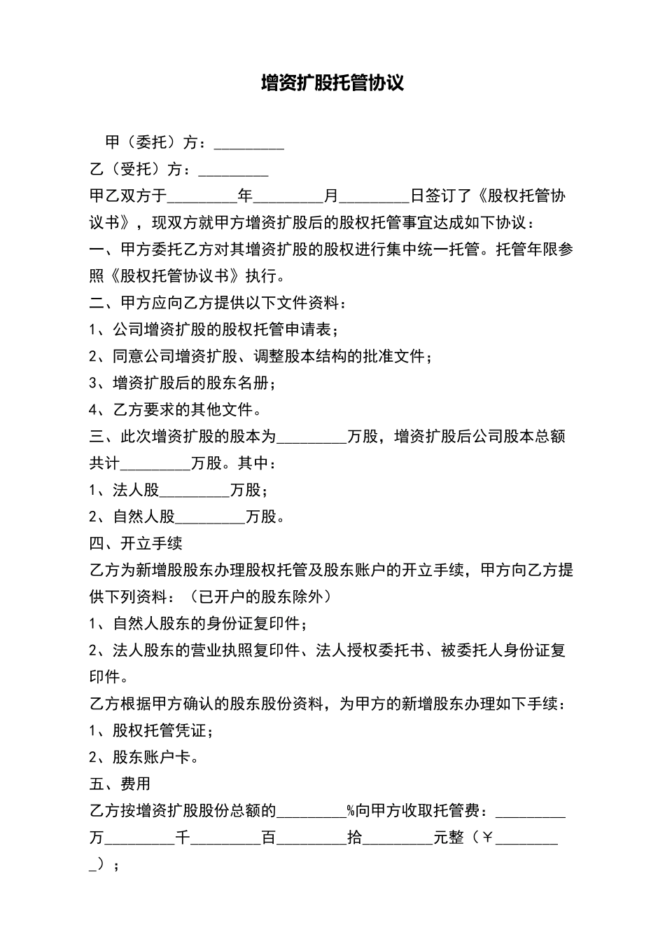 增资扩股托管协议_第2页