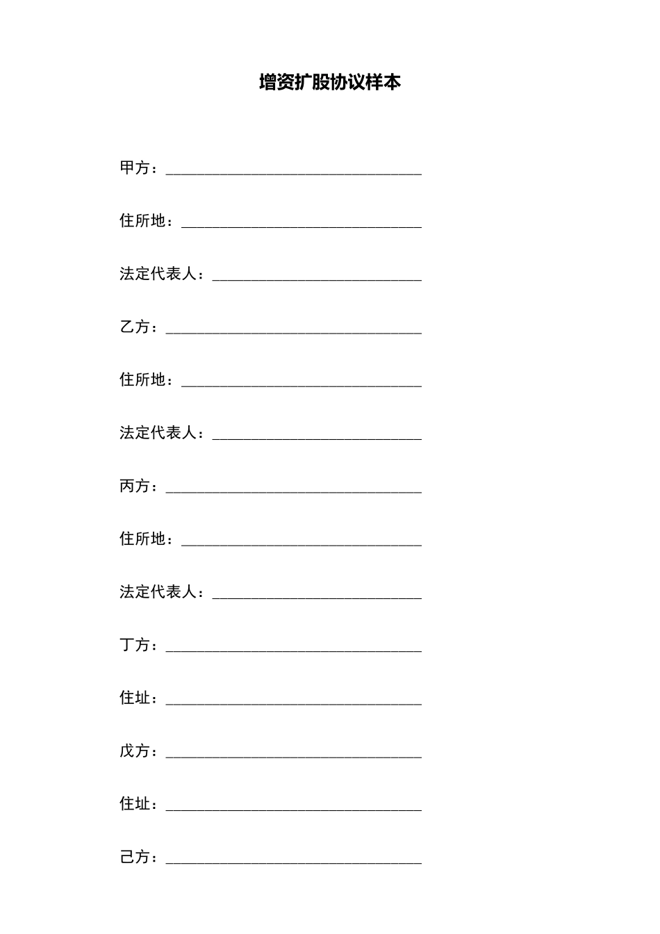 增资扩股协议样本(标准版)_第2页