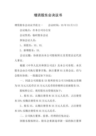 增资股东会决议书