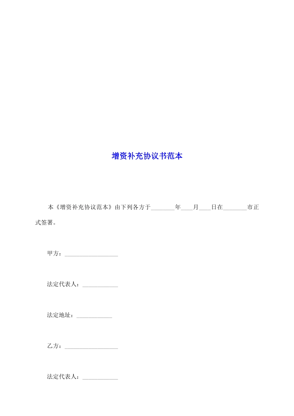 增资补充协议书范本_第2页