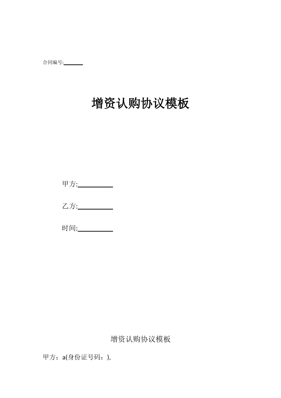 增资认购协议模板_第1页