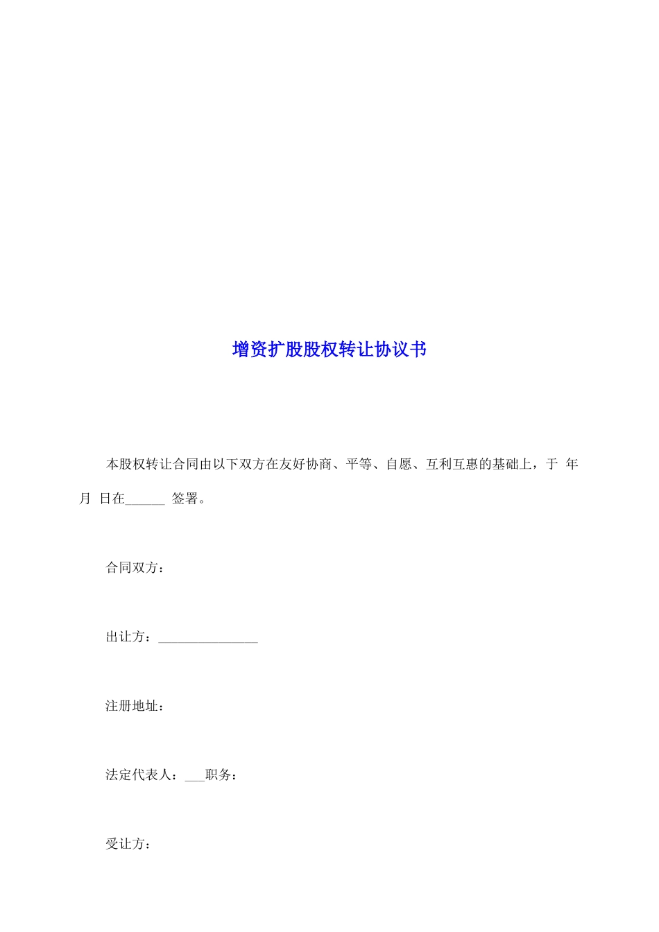 增资扩股股权转让协议书_第2页