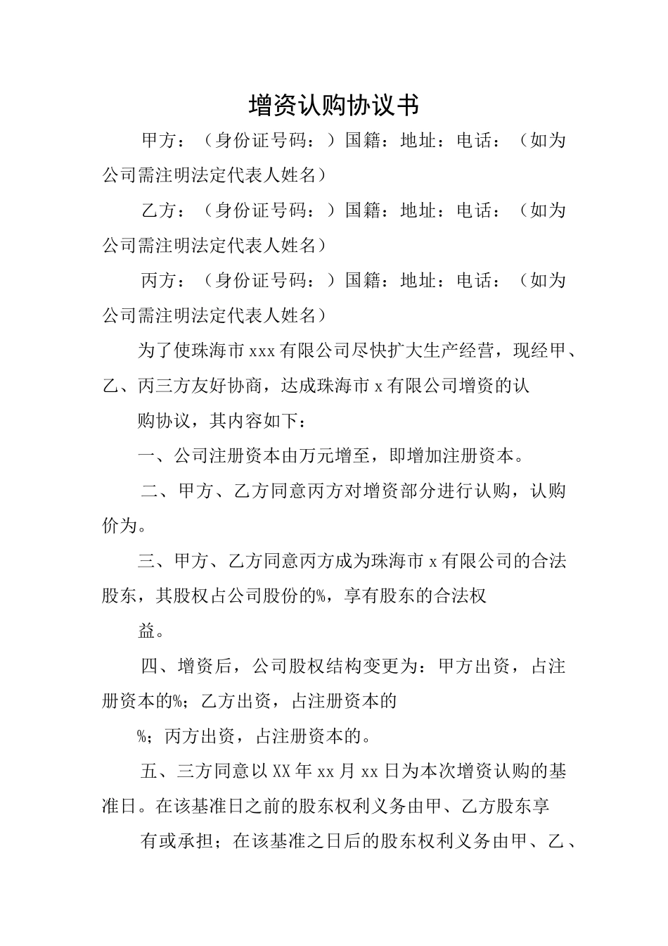 增资认购协议书_第1页