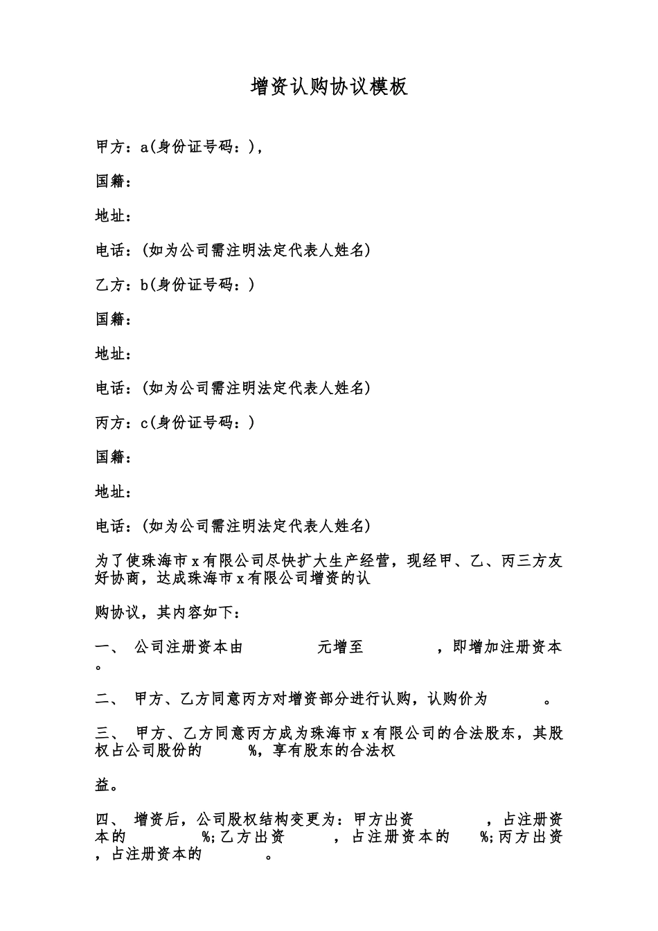 增资认购协议模板范本_第1页