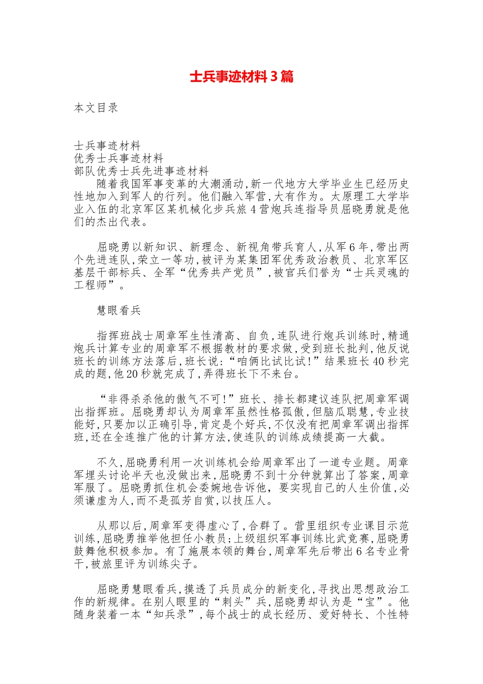 士兵事迹材料3篇_第1页