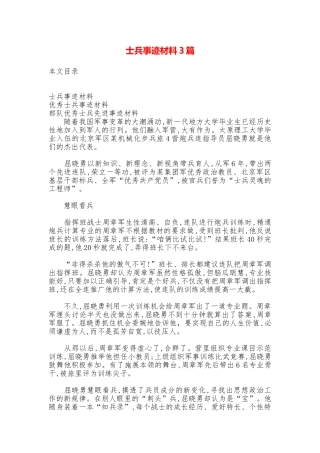 士兵事迹材料3篇