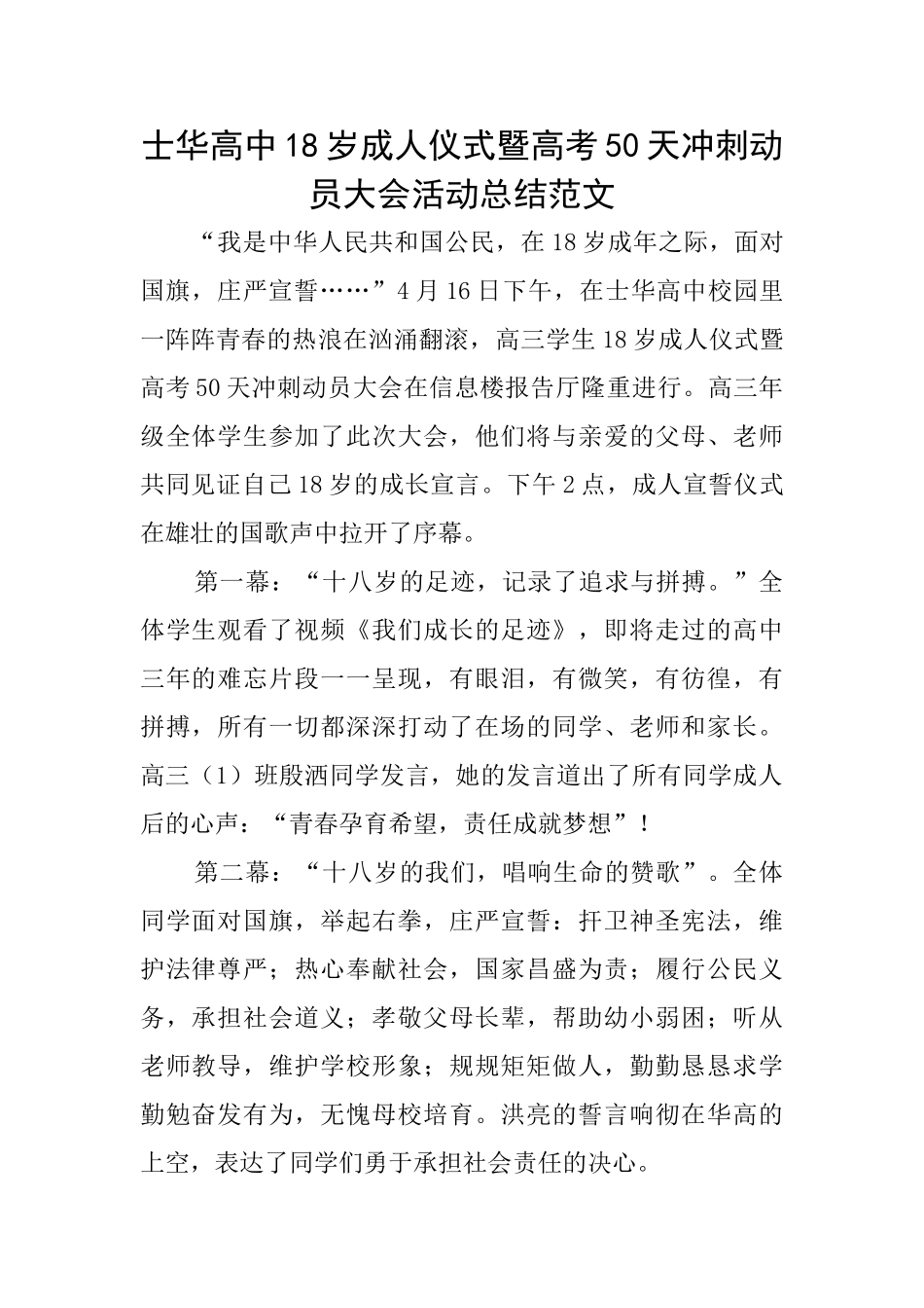 士华高中18岁成人仪式暨高考50天冲刺动员大会活动总结范文_第1页