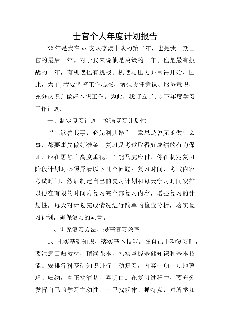 士官个人年度计划报告_第1页