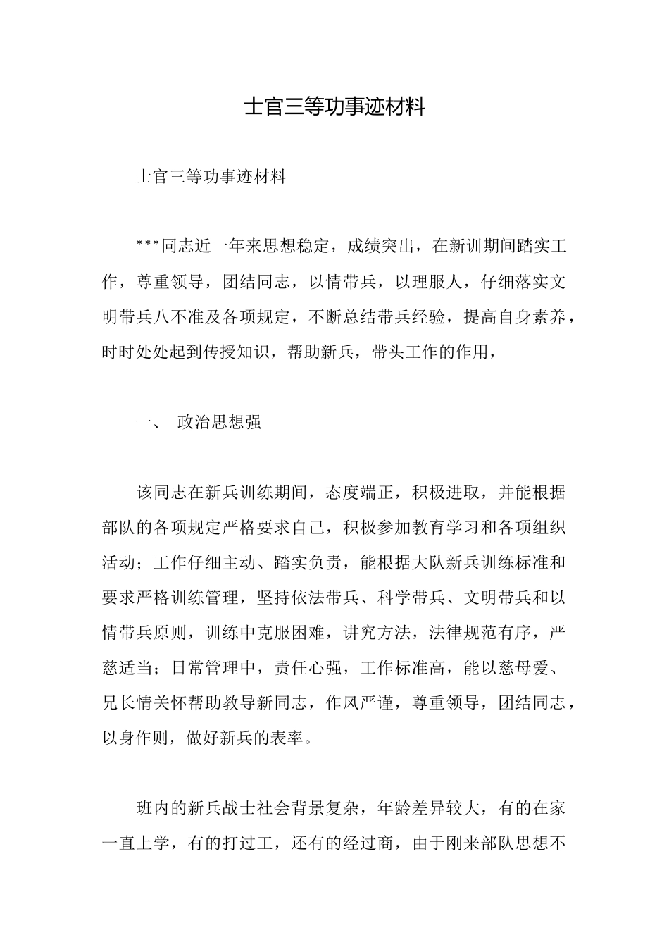 士官三等功事迹材料_第1页