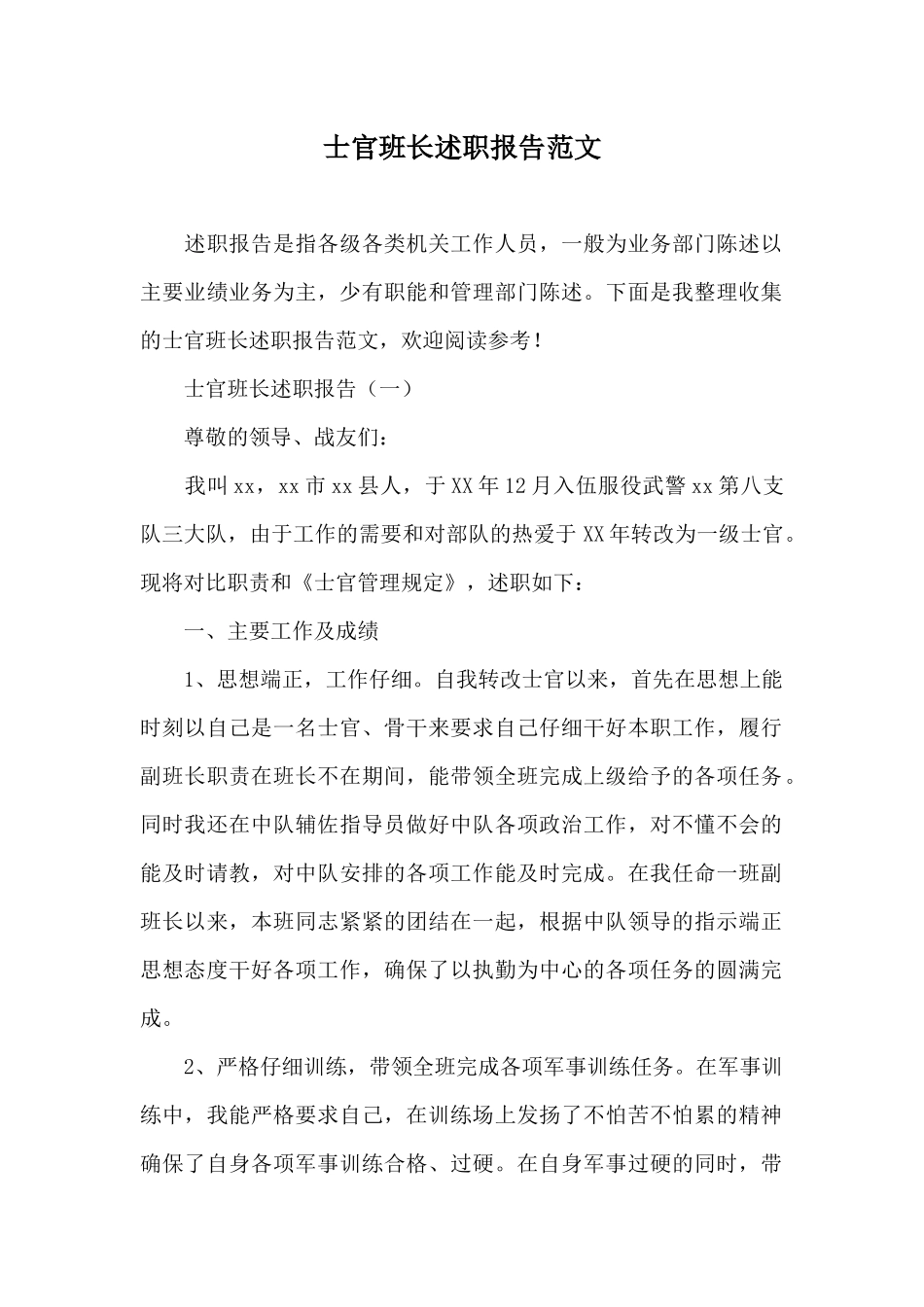 士官班长述职报告范文_第1页