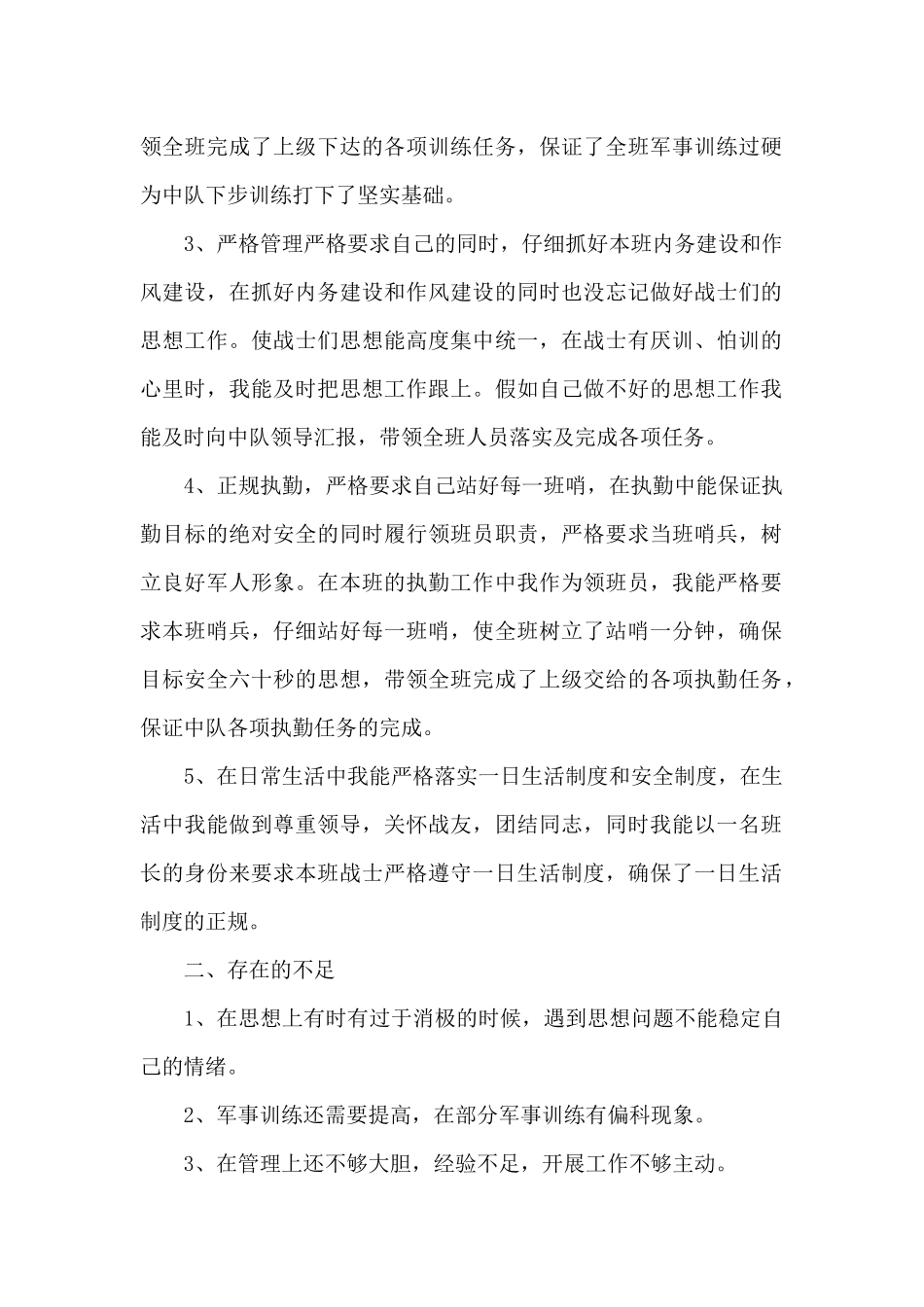 士官班长述职报告范文_第2页