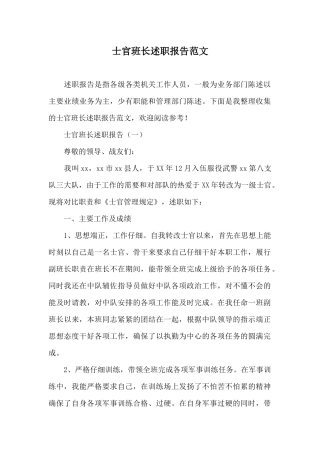 士官班长述职报告范文