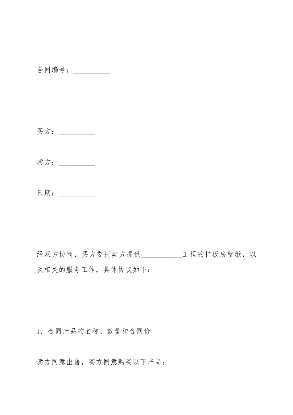 壁纸采购合同_第2页