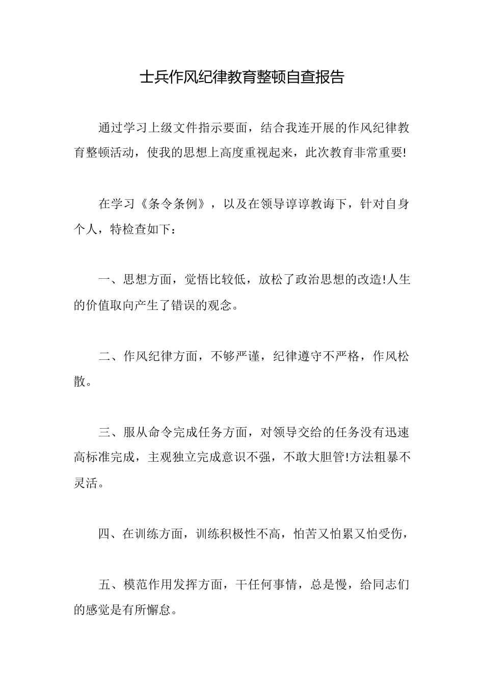 士兵作风纪律教育整顿自查报告_第1页