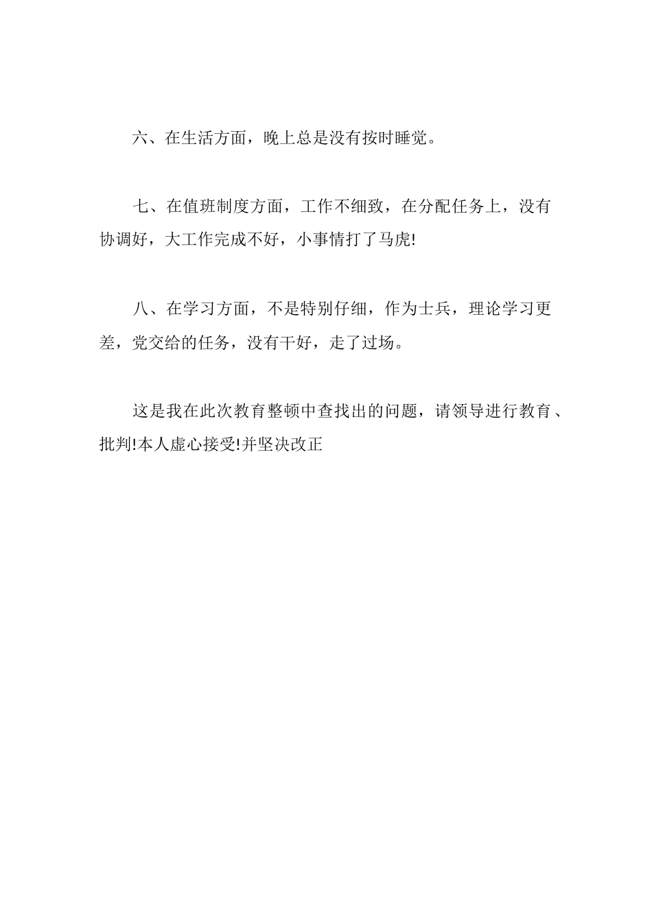 士兵作风纪律教育整顿自查报告_第2页