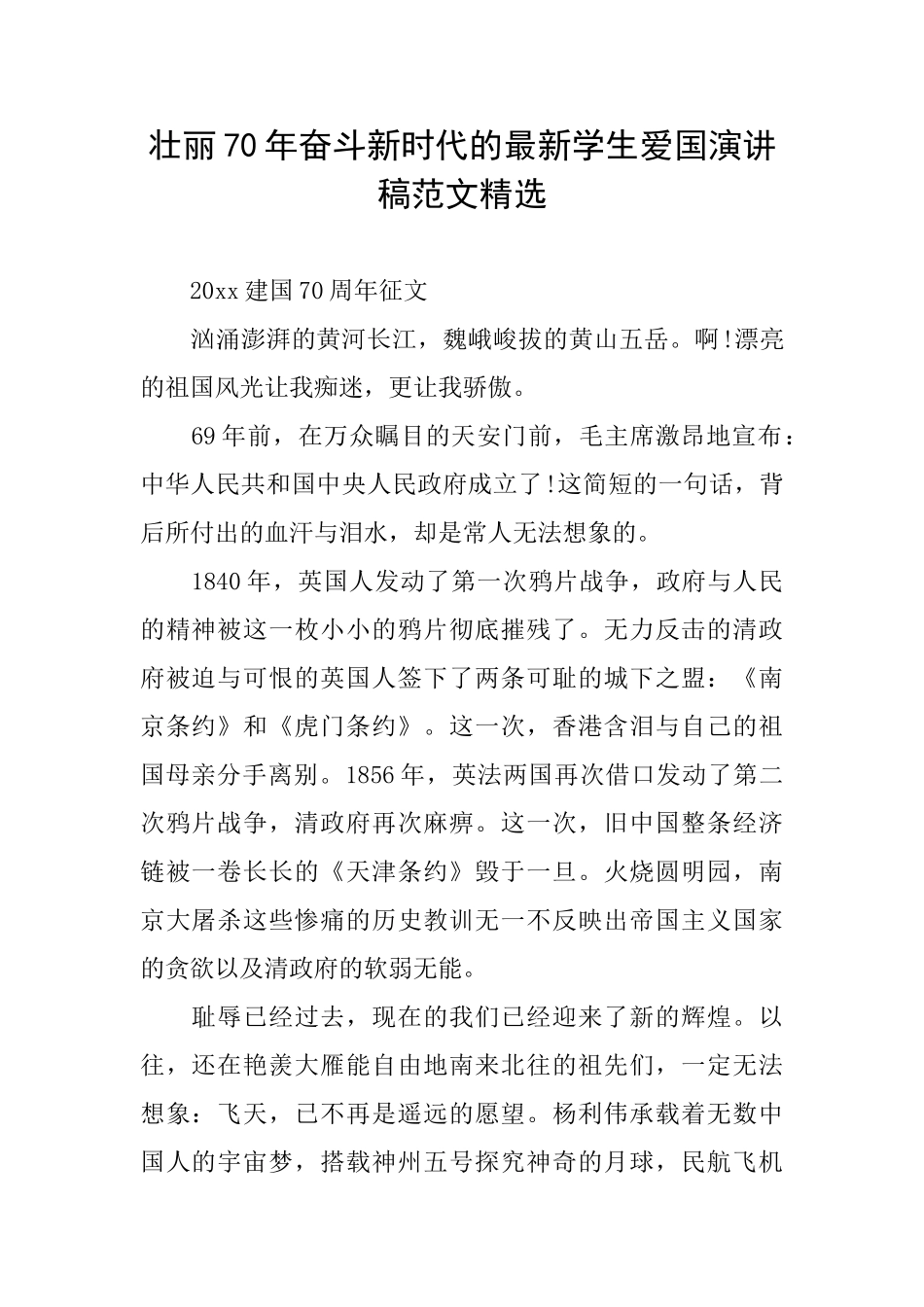 壮丽70年奋斗新时代的最新学生爱国演讲稿范文精选_第1页