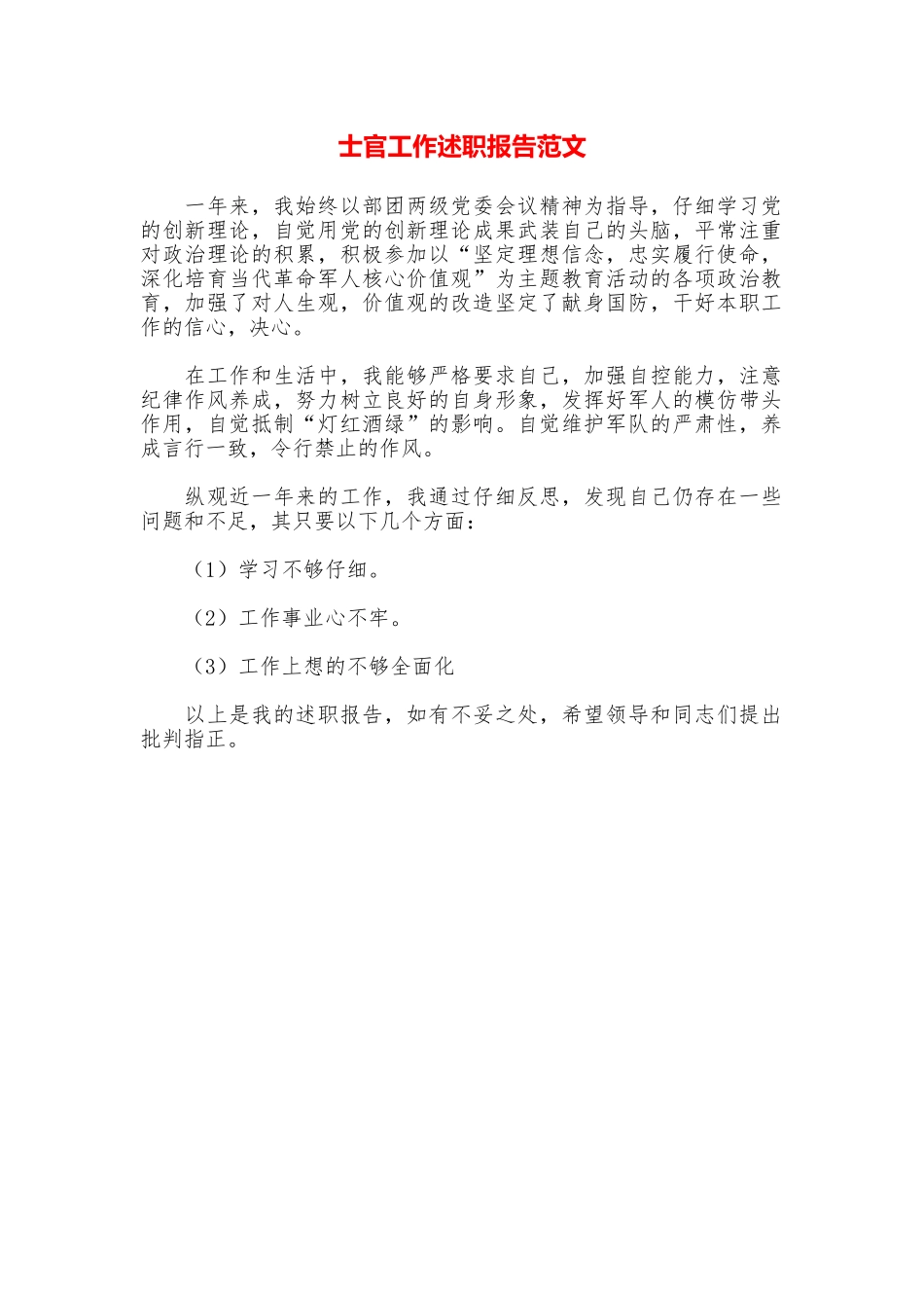 士官工作述职报告范文_第1页