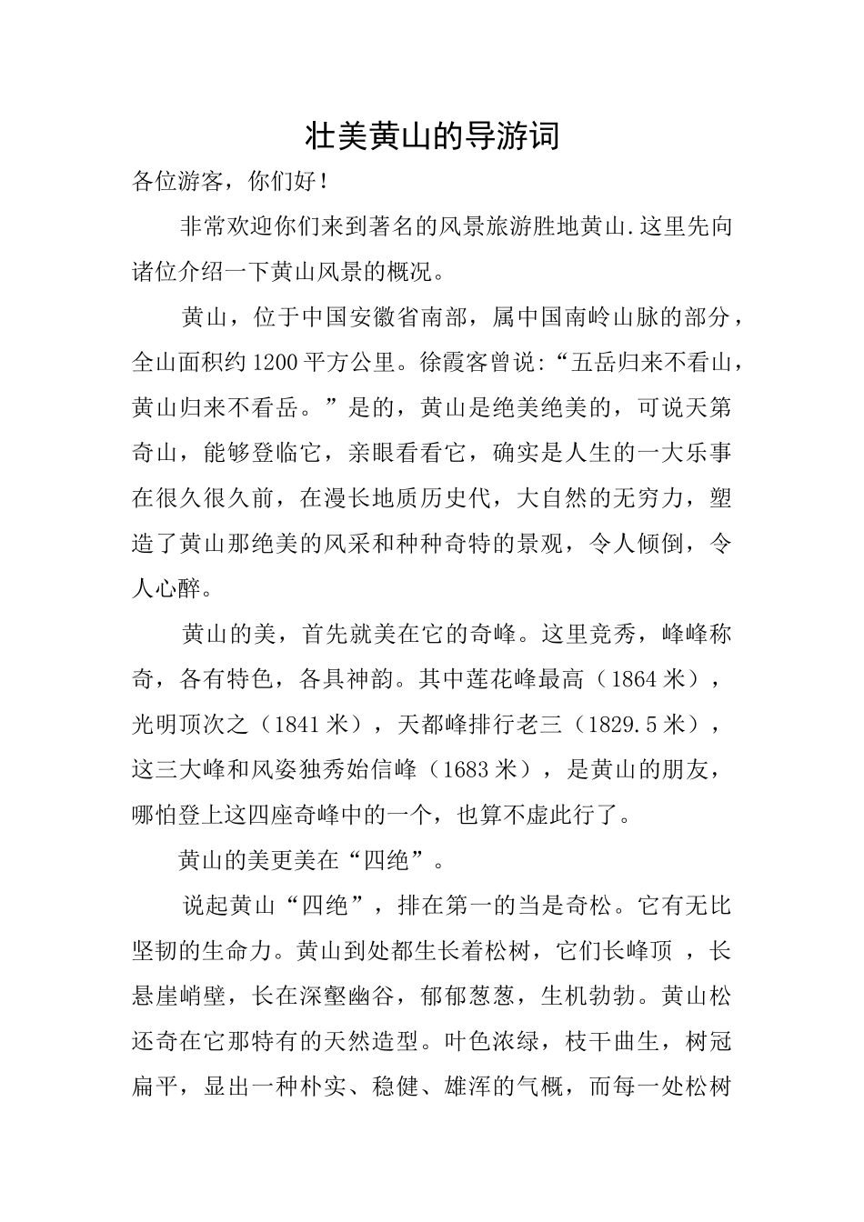 壮美黄山的导游词_第1页