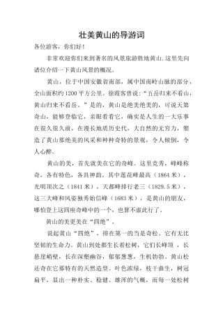 壮美黄山的导游词