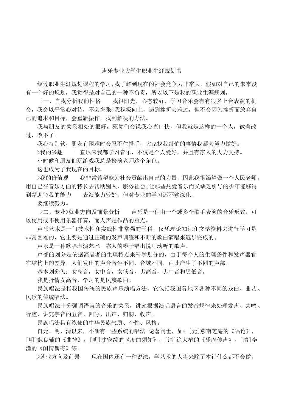 声乐专业大学生职业生涯规划书_第1页