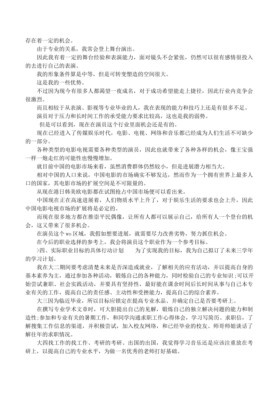 声乐专业大学生职业生涯规划书_第3页