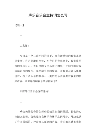 声乐音乐会主持词怎么写