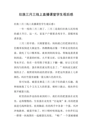 壮族三月三线上直播课堂学生观后感