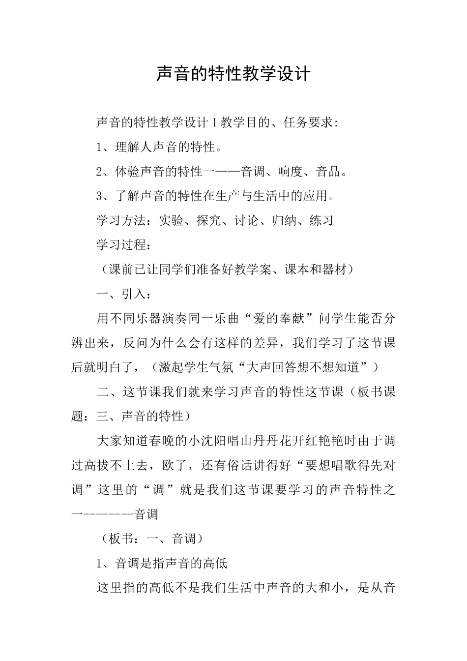 声音的特性教学设计_第1页