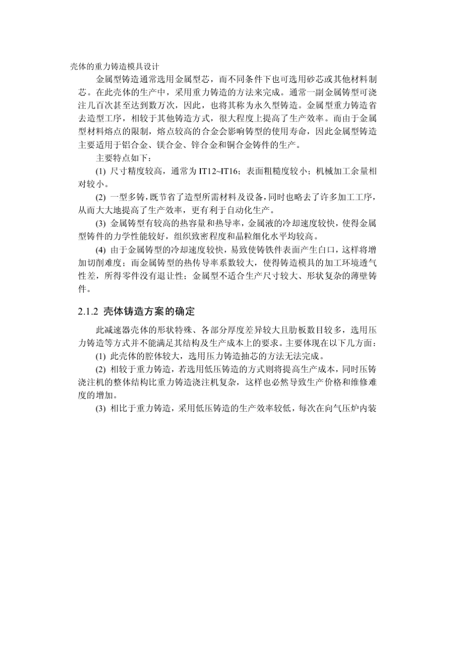 壳体的重力铸造模具设计_第1页