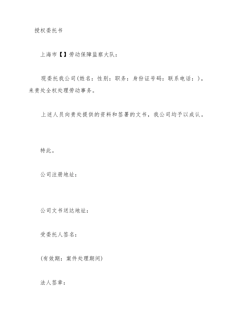 处理劳动保障监察的授权委托书_第2页