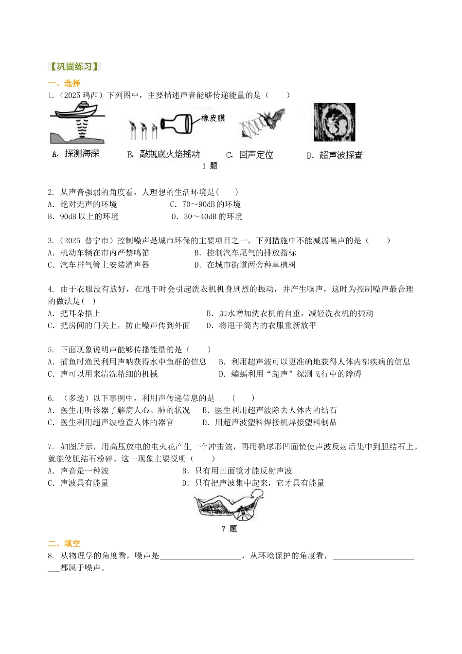声的利用噪声的危害和控制巩固练习_第1页