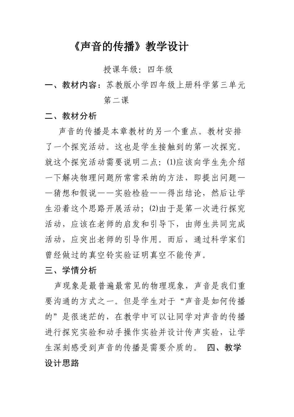 声音的传播教学设计_第1页