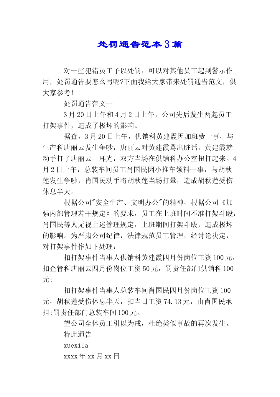处罚通告范本3篇_第1页