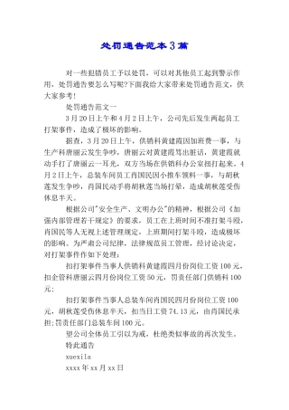 处罚通告范本3篇