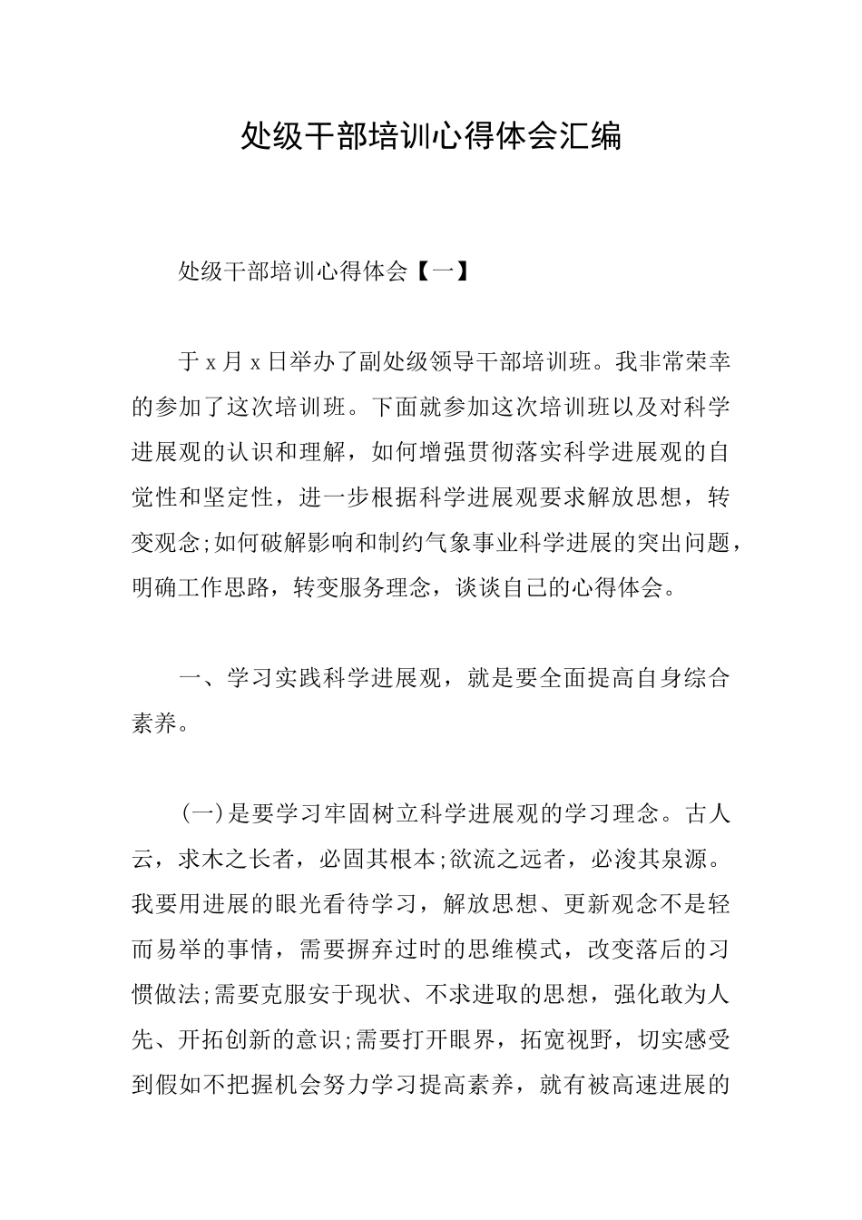 处级干部培训心得体会汇编_第1页