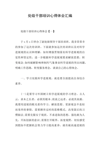 处级干部培训心得体会汇编