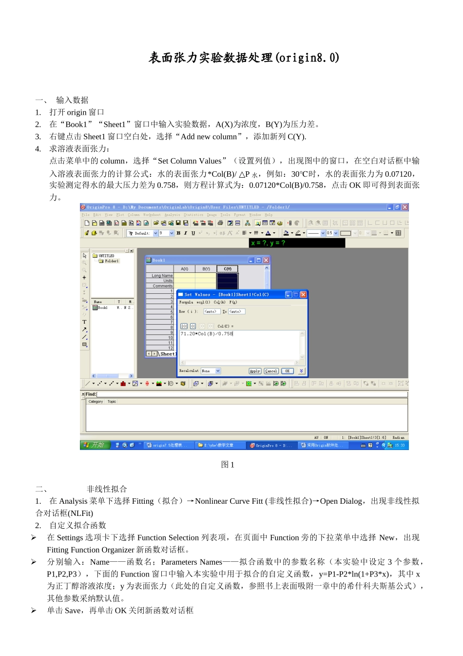 处理表面张力实验数据_第1页