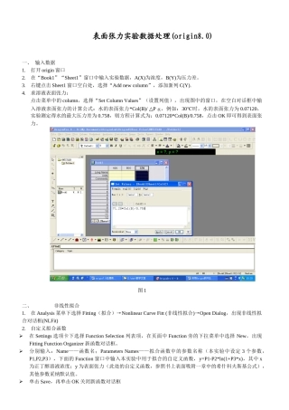 处理表面张力实验数据