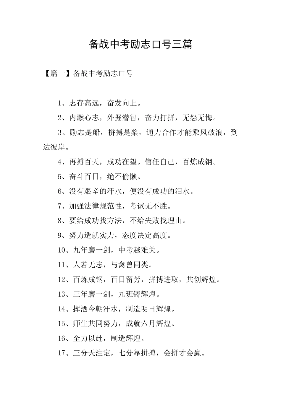 备战中考励志口号三篇_第1页