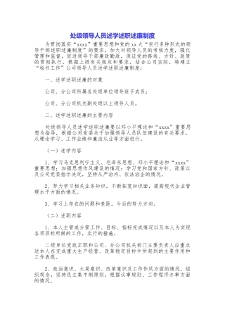 处级领导人员述学述职述廉制度