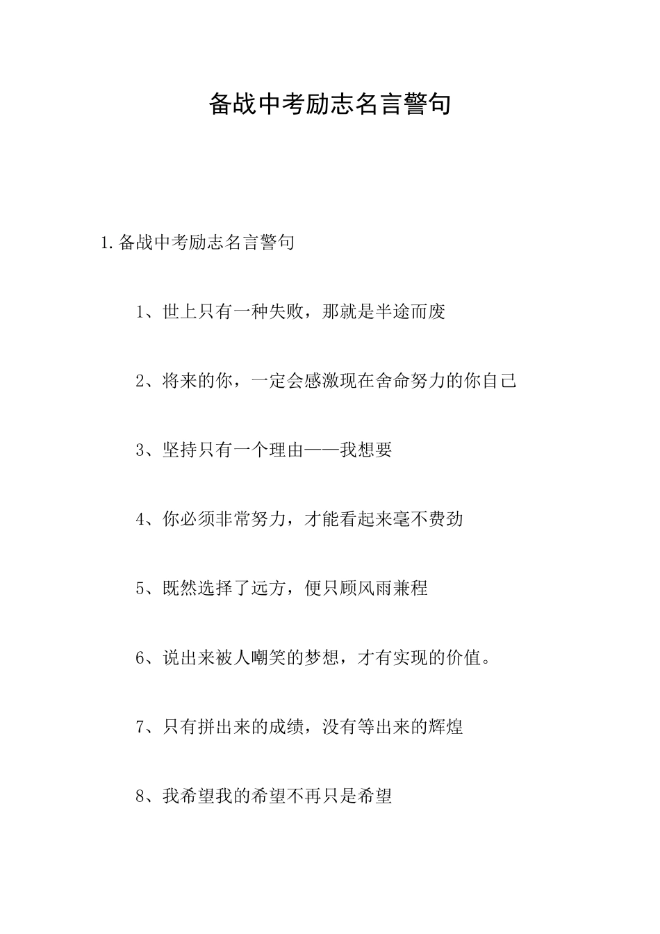 备战中考励志名言警句_第1页