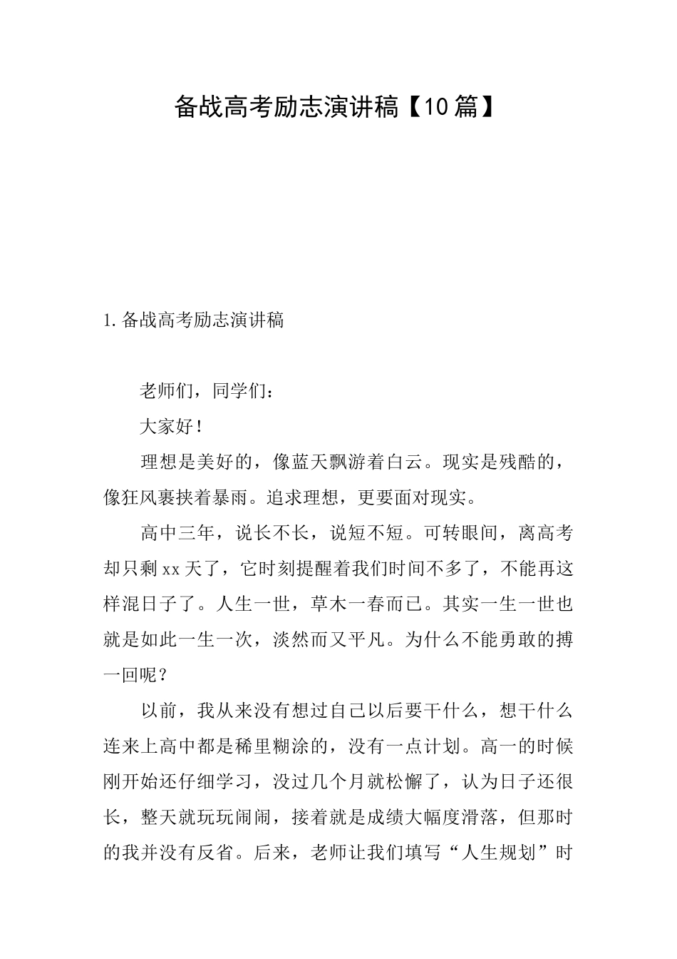 备战高考励志演讲稿_第1页