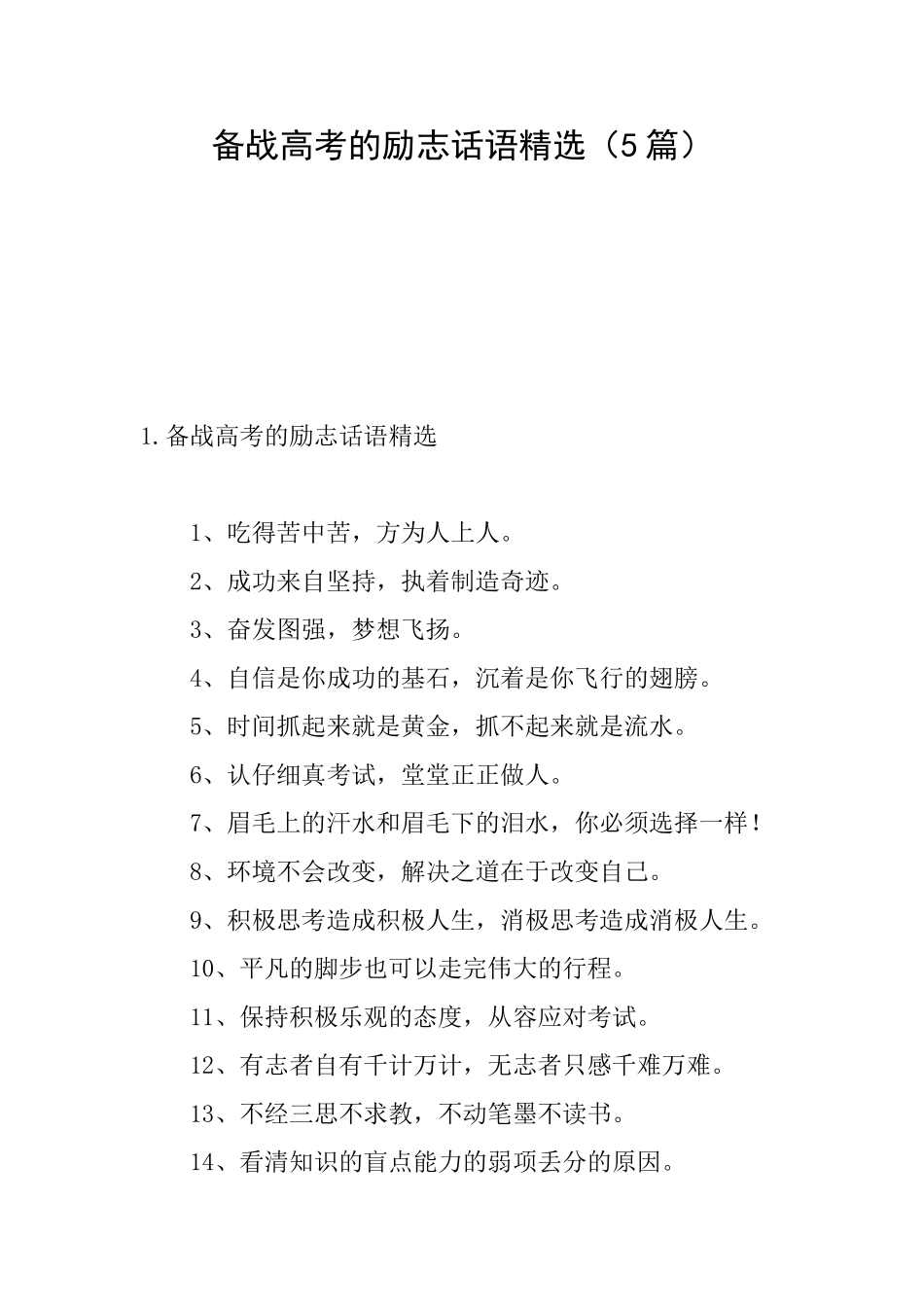 备战高考的励志话语精选_第1页