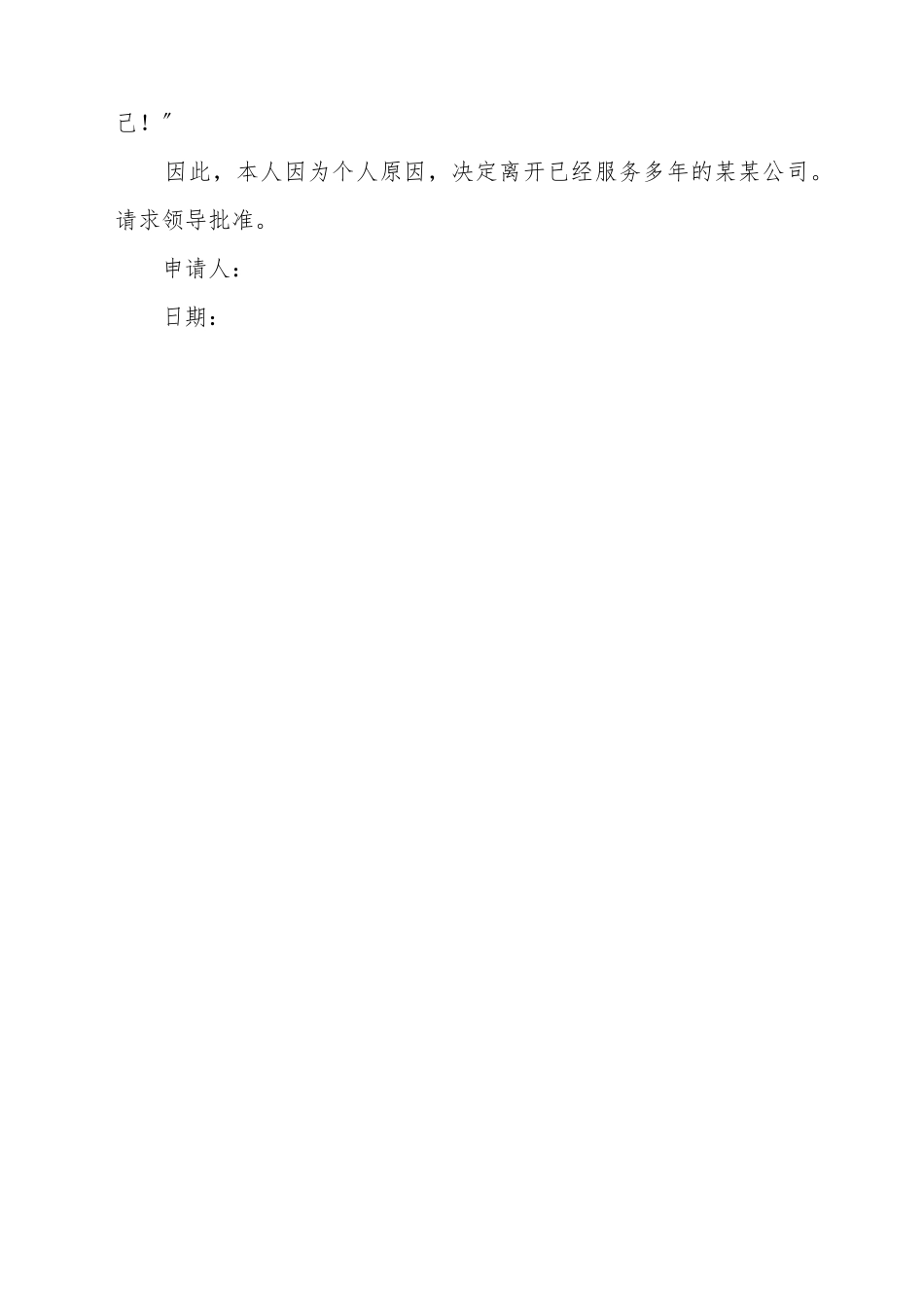 备用辞职申请书_第3页
