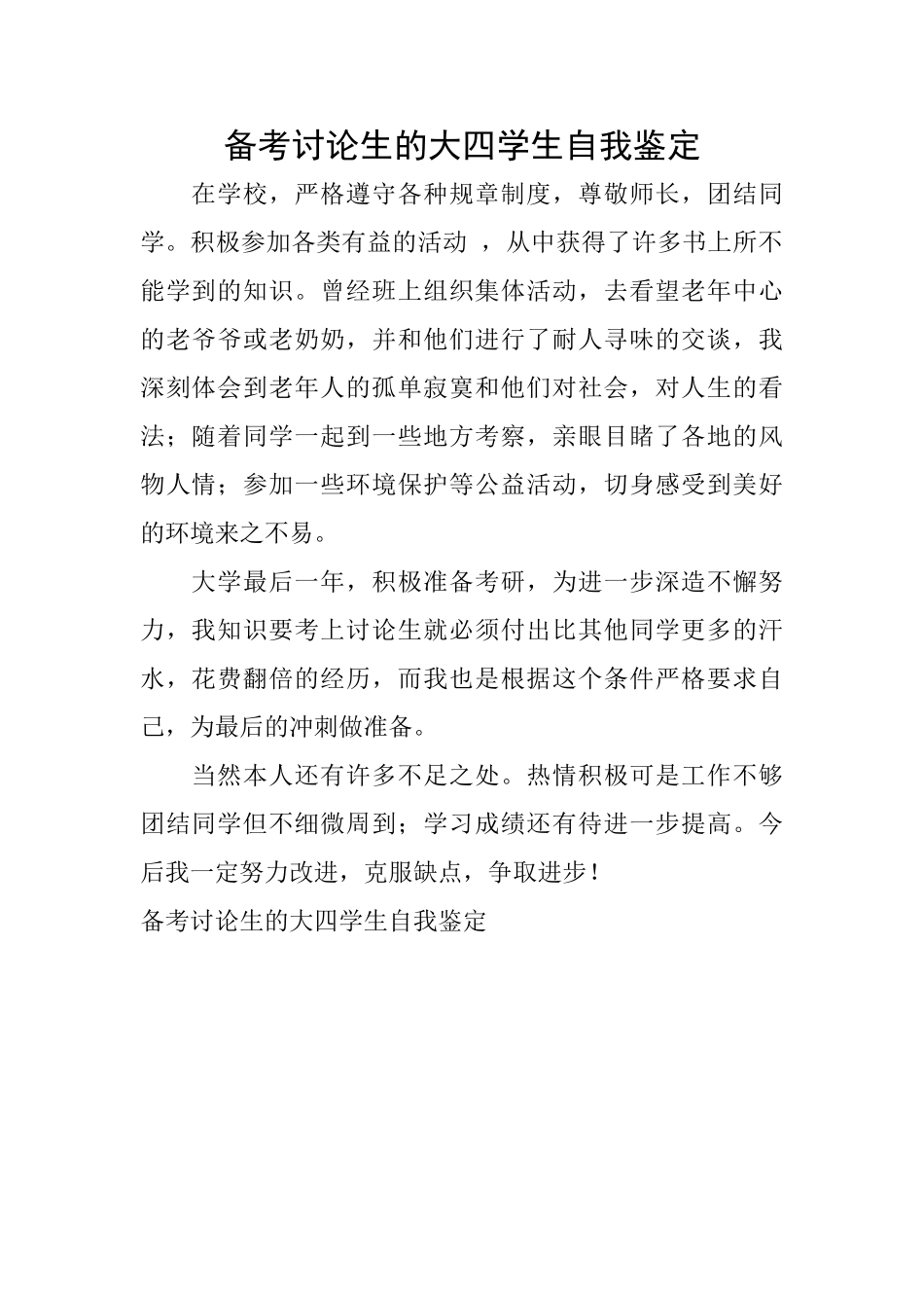 备考研究生的大四学生自我鉴定_第1页