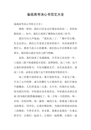 备战高考决心书范文大全